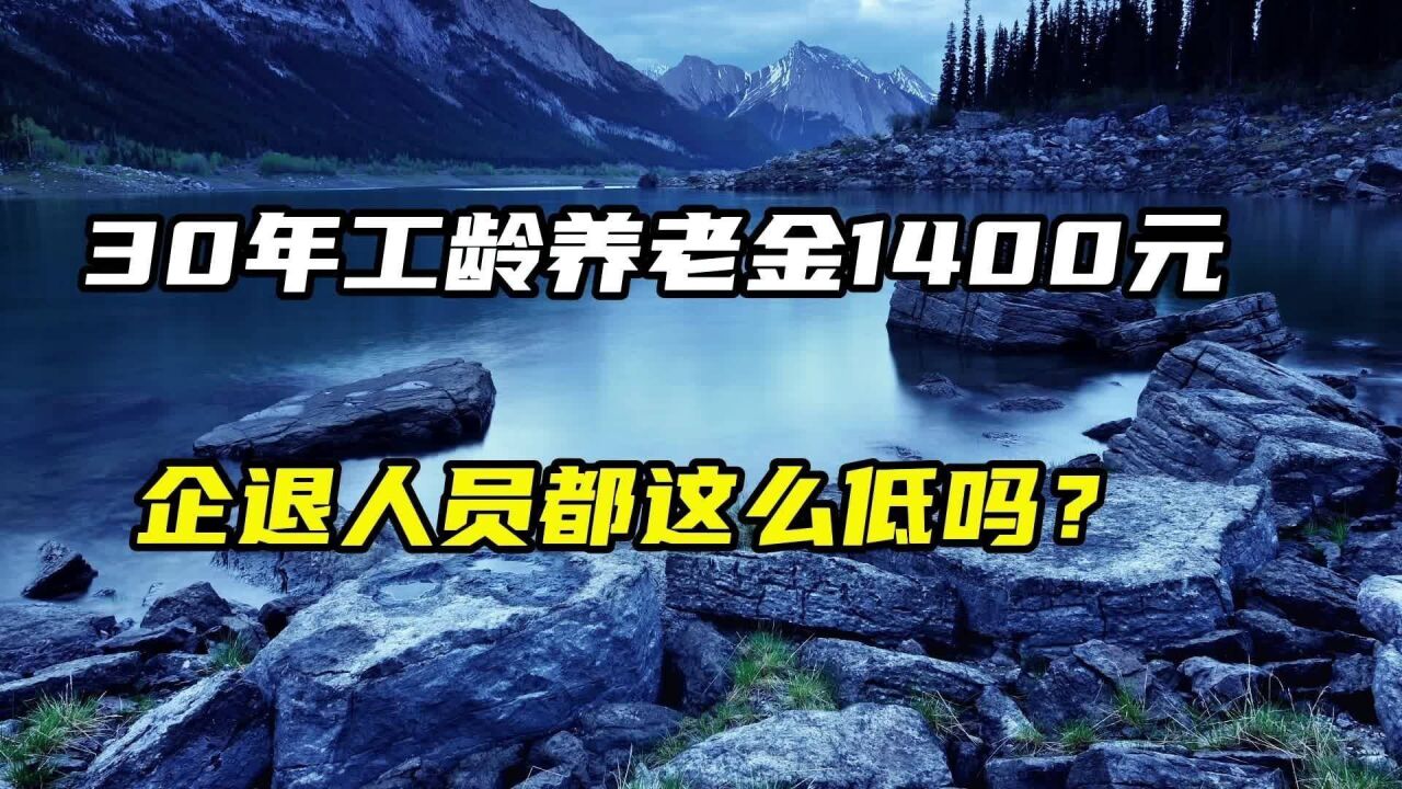 30年工龄养老金1400元,企退人员都这么低吗?