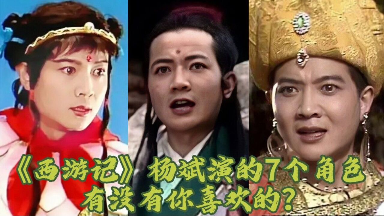 《西游记》杨斌1人演的7个角色,哪吒经典无人能比,三皇子英俊潇洒魅力