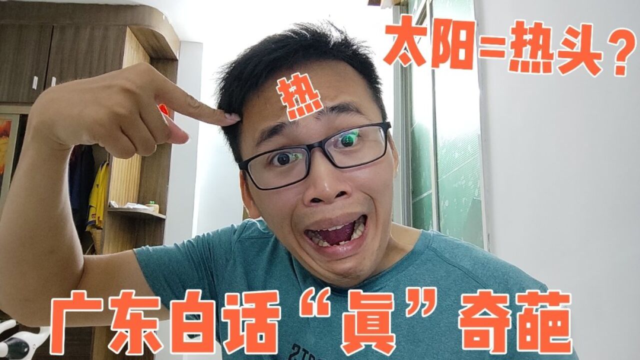 广东的白话真奇葩,太阳叫做“热头”?这些白话很多人都没听过吧