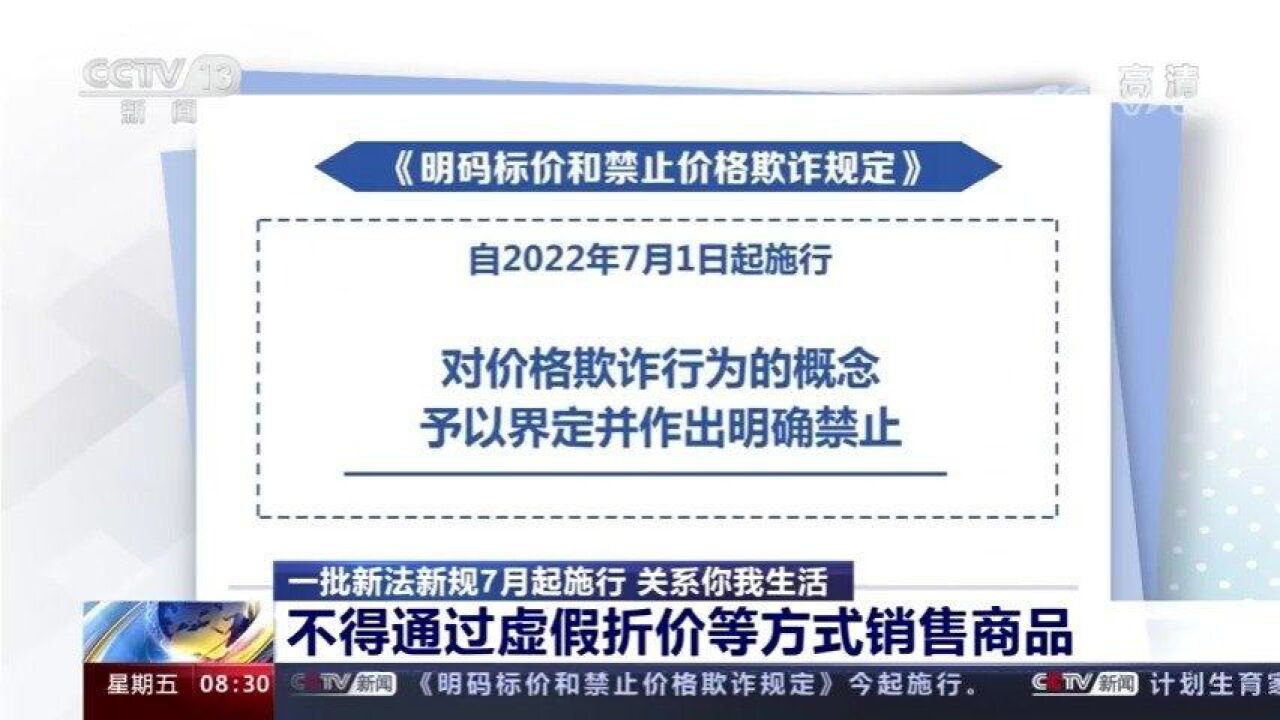 明码标价和禁止价格欺诈规定今天起施行