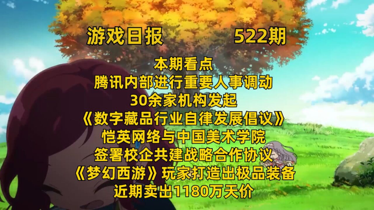 游戏日报:腾讯两位副总裁不再担任公司管理职位