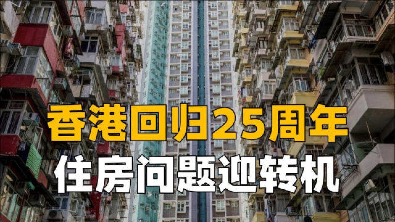 香港房地产问题解决迫在眉睫,回归25周年之际,香港住房问题终迎来转机?