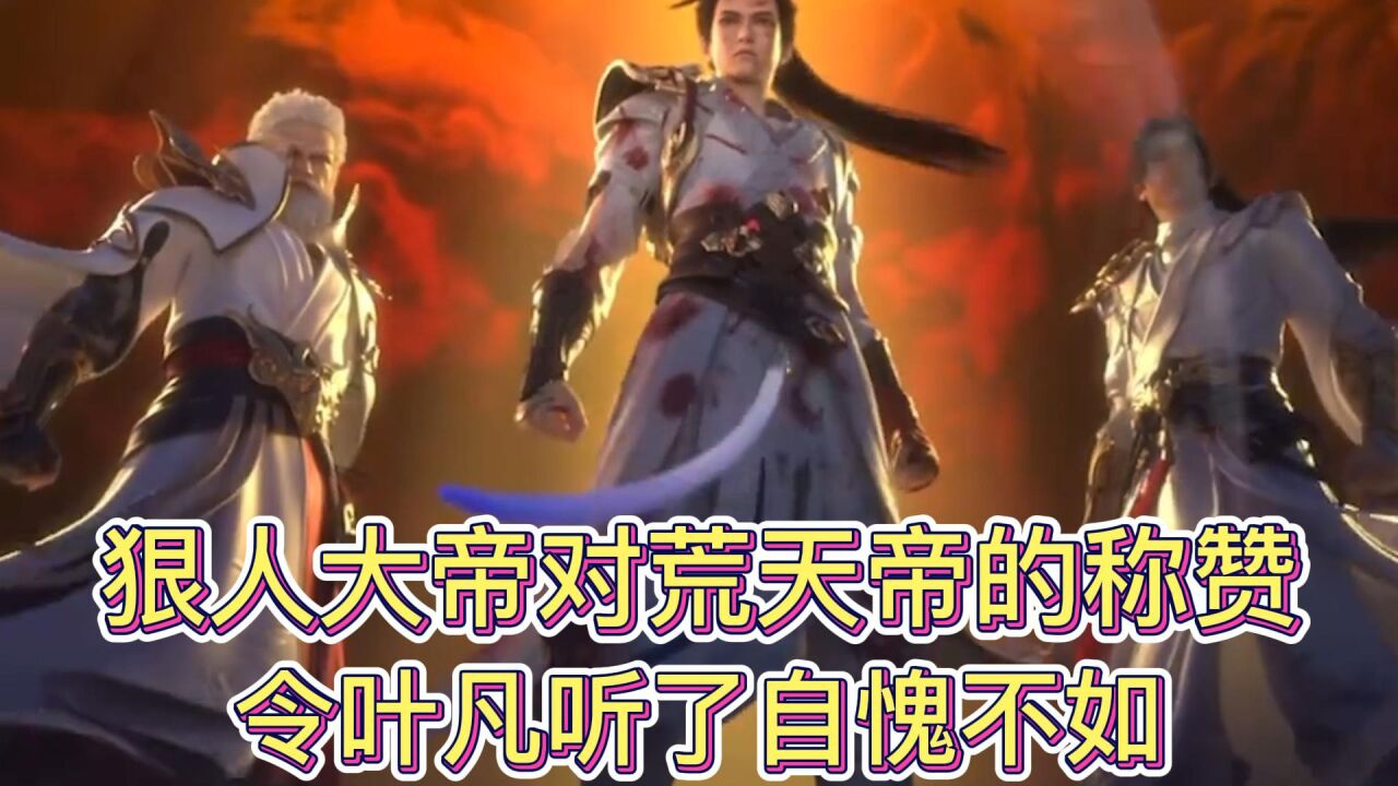 遮天:狠人大帝对荒天帝的哪句话,令开挂选手叶凡自愧不如?_腾讯视频