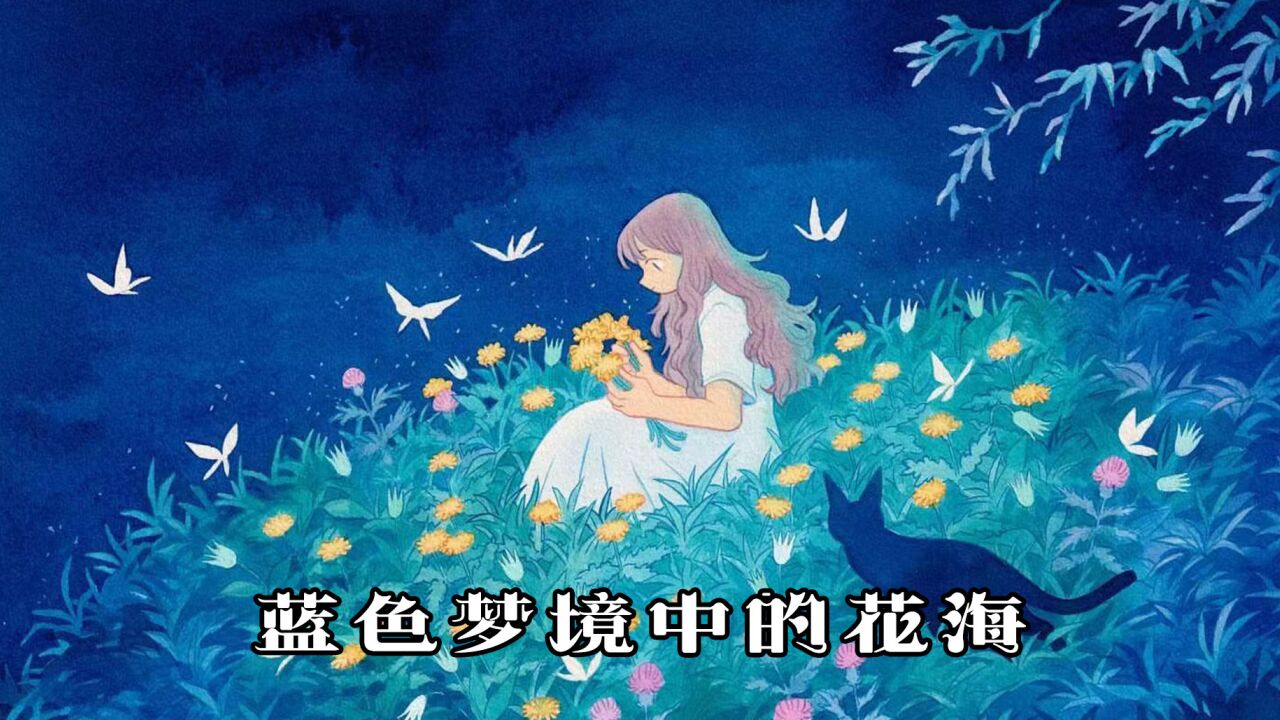 黑卡拉的水彩画:蓝色梦境中的花海