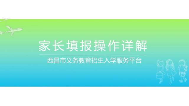 速看!西昌市中小学2022年秋季招生报名系统填报操作指南来了!