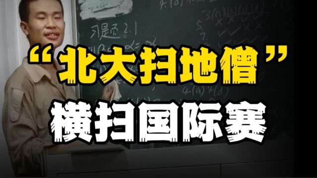 北大“扫地僧”数学老师,横扫国际竞赛,普通人如何通往天才之路?