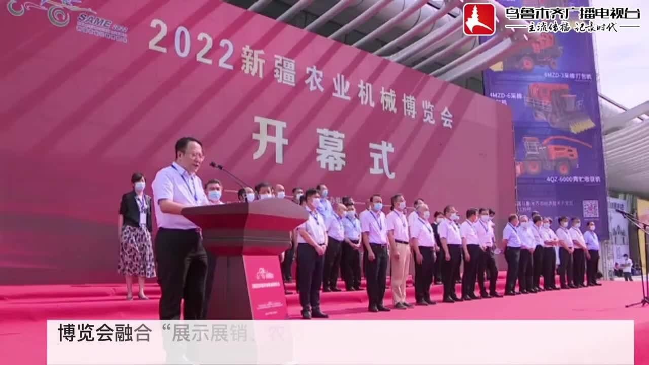 科技赋能|2022新疆农业机械博览会开幕