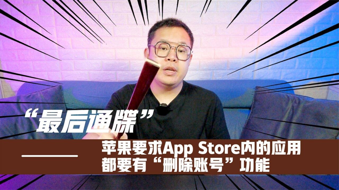 是真的吗?苹果要求App Store内的应用都要有“删除账号”功能!