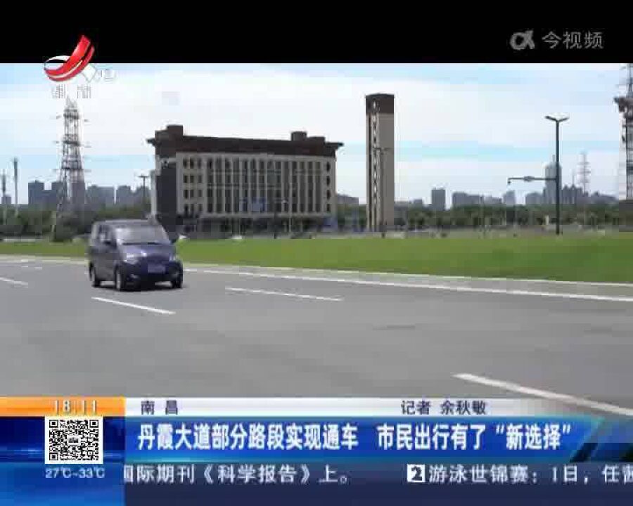 南昌:丹霞大道部分路段实现通车 市民出行有了“新选择”