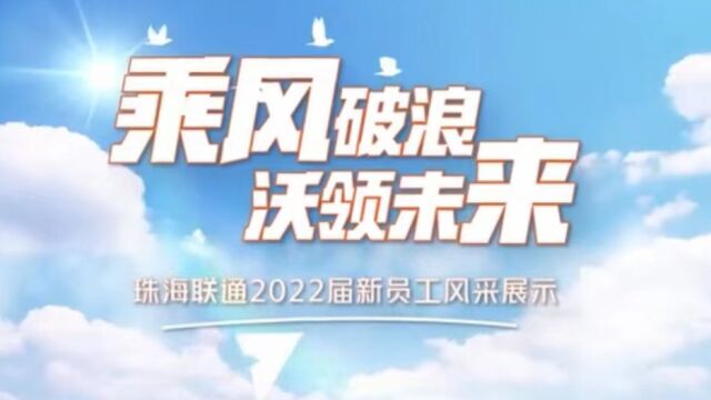 2022届珠海联通校招新员工风采展示