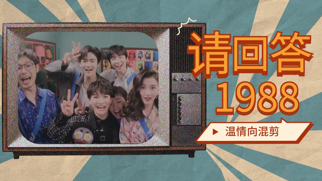 《请回答1988》X《开推》温情向:我们是一家人