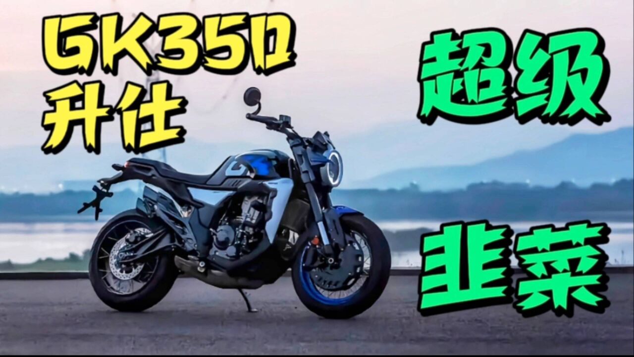 升仕gk350「超级韭菜刀」