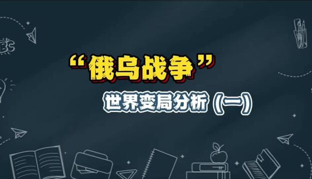 元培商学院|俄乌战前世界变局分析