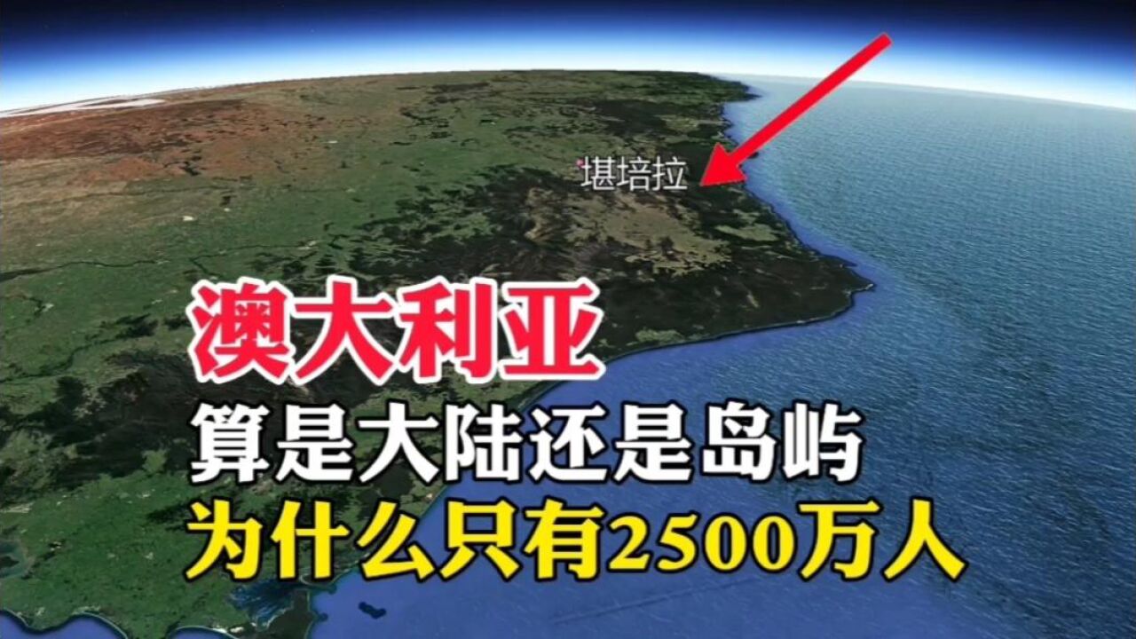 澳大利亚,算是大陆还是岛屿国家呢,为什么只有2500万人