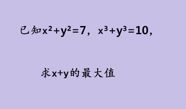 一道美国竞赛题,xⲫyⲽ7,xⳫy⳽10,求x+y的最大值