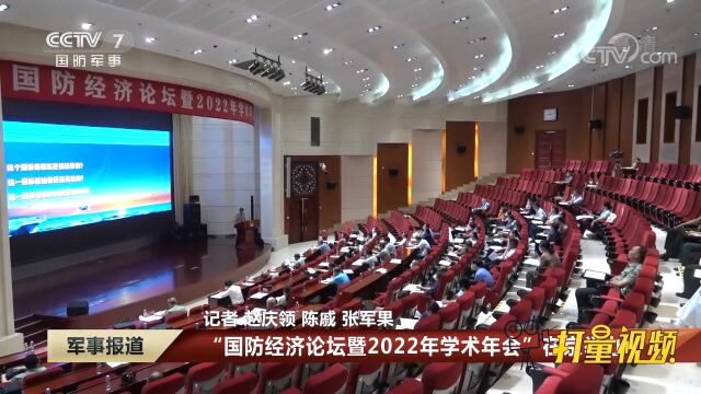 “国防经济论坛暨2022年学术年会”在京举办|军事报道