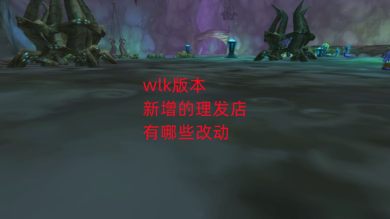 魔兽世界怀旧服:wlk版本新增的理发店,有哪些改动