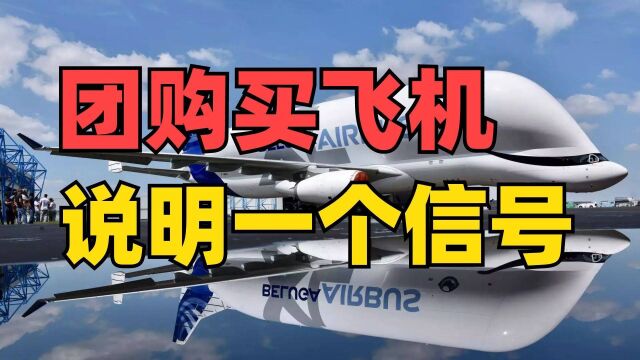 三大航空2400亿团购飞机,说明一个重要信号!