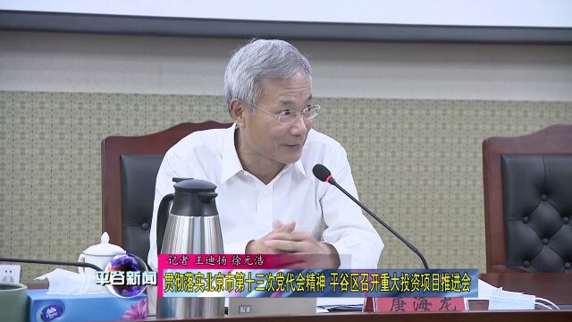 平谷区召开重大投资项目推进会,区委书记唐海龙,区委副书记、代区长狄涛出席会议