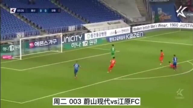 周二足球赛事分析,第二场:#韩职 #蔚山现代 VS #江原FC