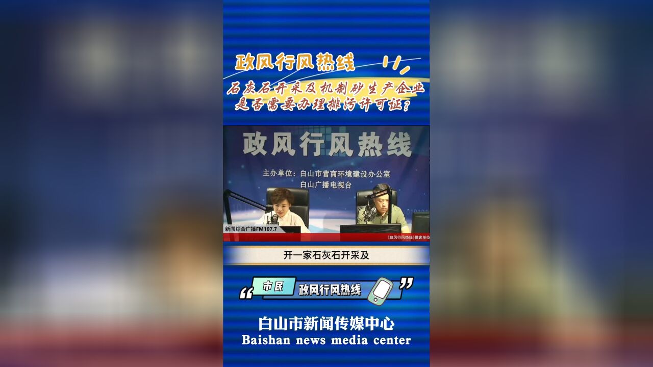 政行风热线|石灰石开采及机制砂生产企业是否需要办理排污许可证?