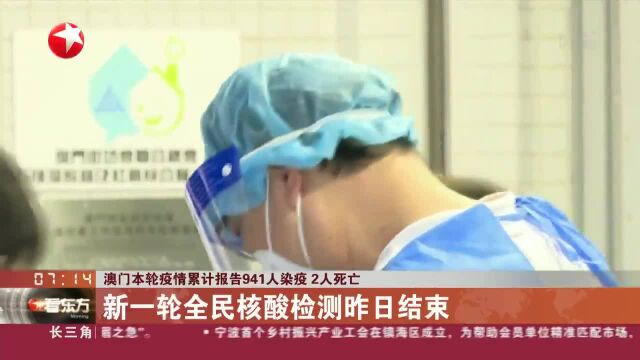 澳门本轮疫情累计报告941人染疫 2人死亡