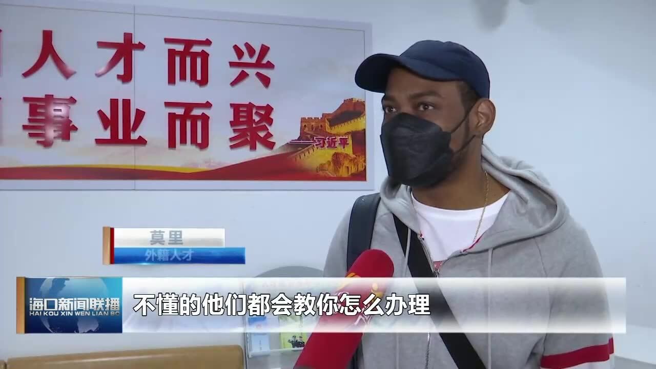 海口警方:简“证”放“号” 助力招才引智