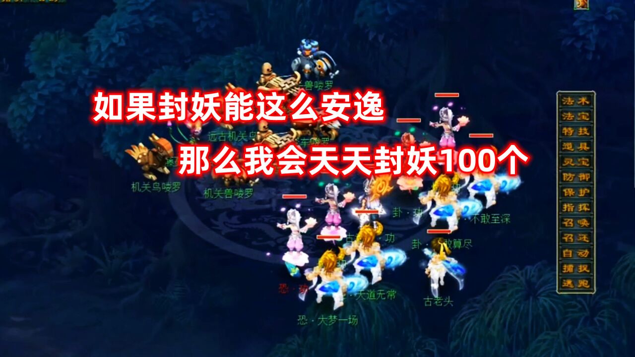 梦幻西游:如果封妖能有这么安逸,那么我会天天封妖100个