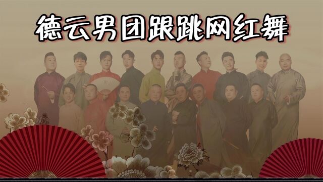 德云男团跟跳网红舞:角儿们变身畊宏男孩,烧饼孟鹤堂上演摸脸杀