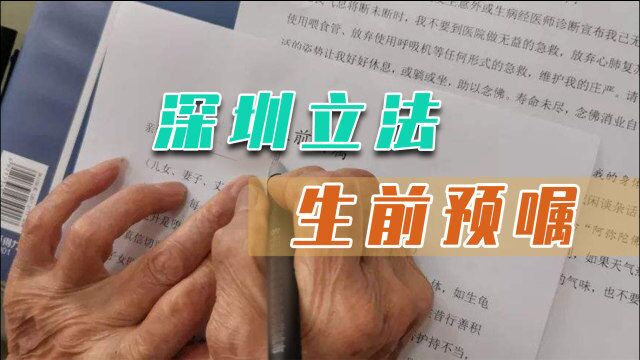 深圳大胆尝试!全国第一个生前预嘱立法,把尊严还给患者自己