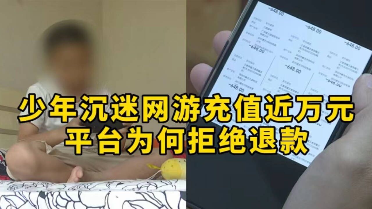 11岁少年网游充值近万元,家人申请退款遇阻,平台:第二次了