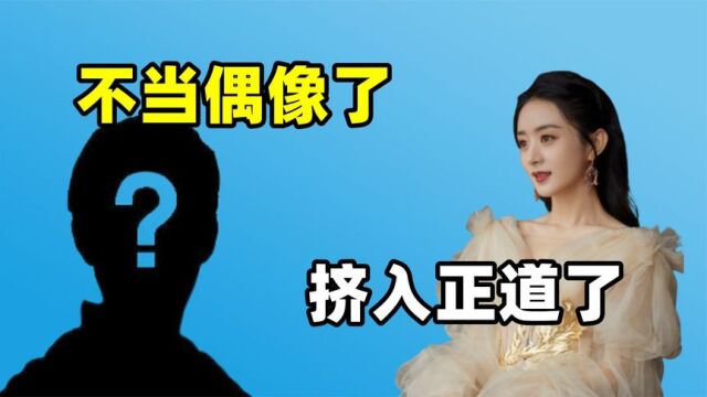 赵丽颖成功挤入正道?成河北影视协会副主席,摆脱“偶像”身份