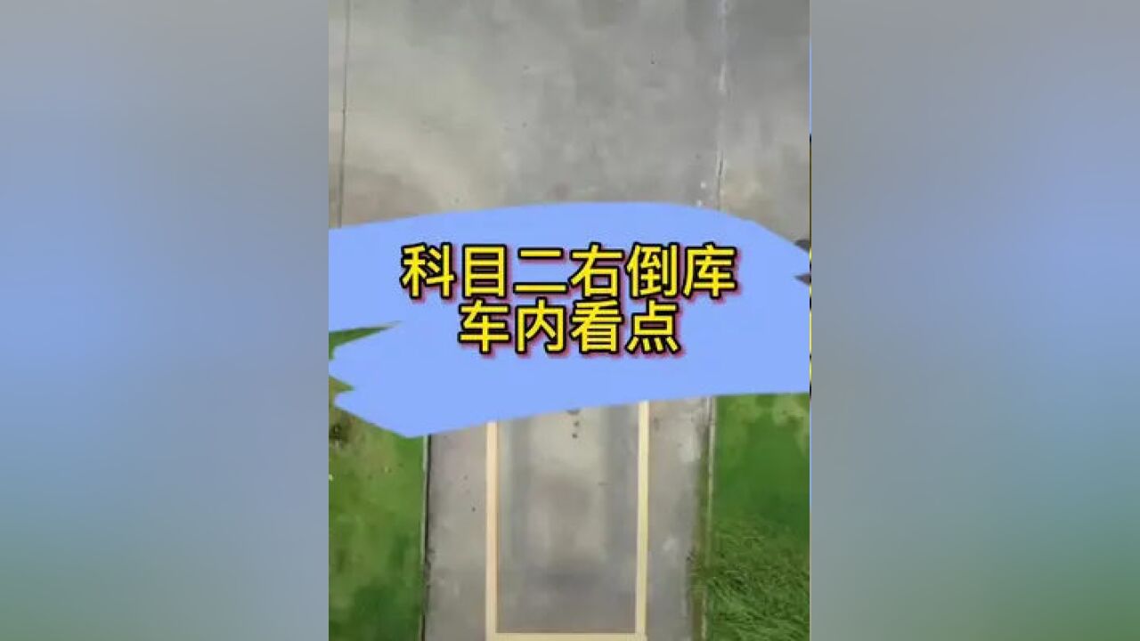 科目二右倒库车内看点#科目二#倒车入库技巧