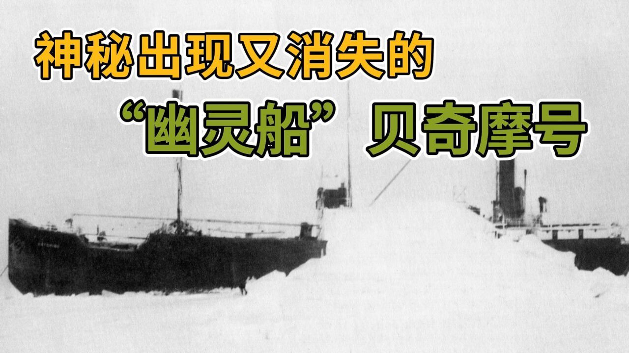 神秘出现又消失的"幽灵船"贝奇摩号