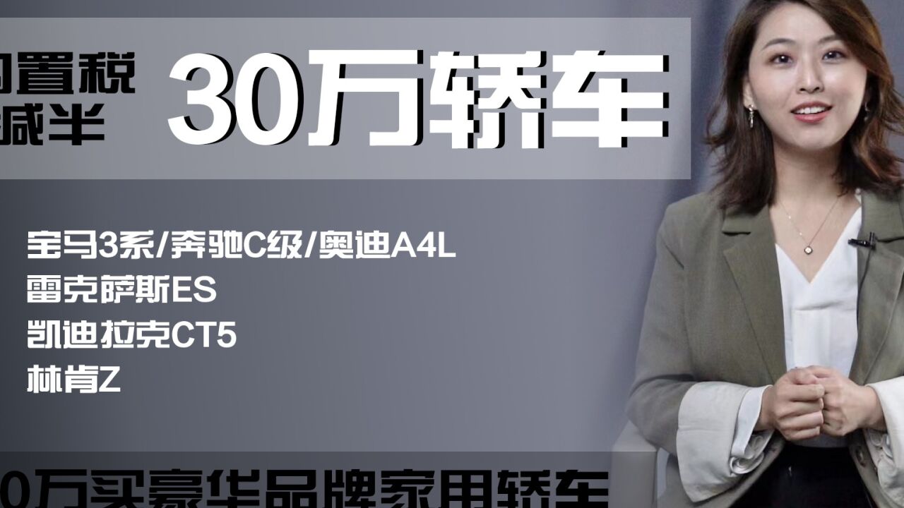 6款豪华轿车也可享购置税优惠,包括3系、ES、CT5等,还不入手?