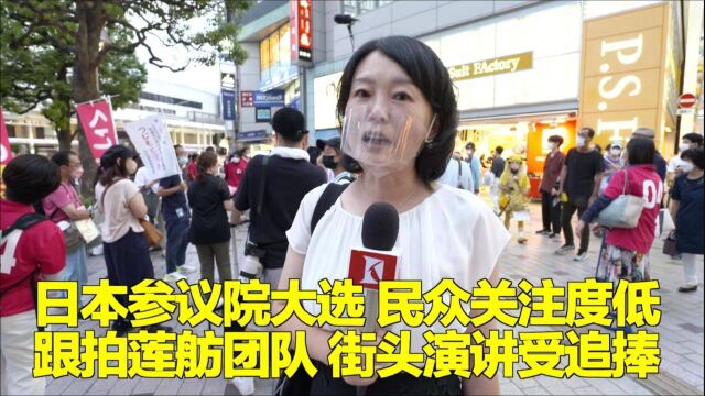 日本参议院大选 跟拍莲舫团队 街头演讲受追捧