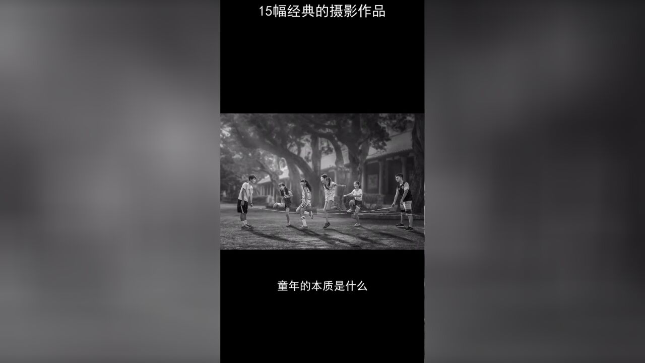 15幅经典的摄影作品,每一个孩子的境遇都不同,让人感慨万分