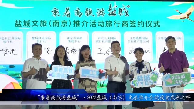 盐城文旅(南京)推介会