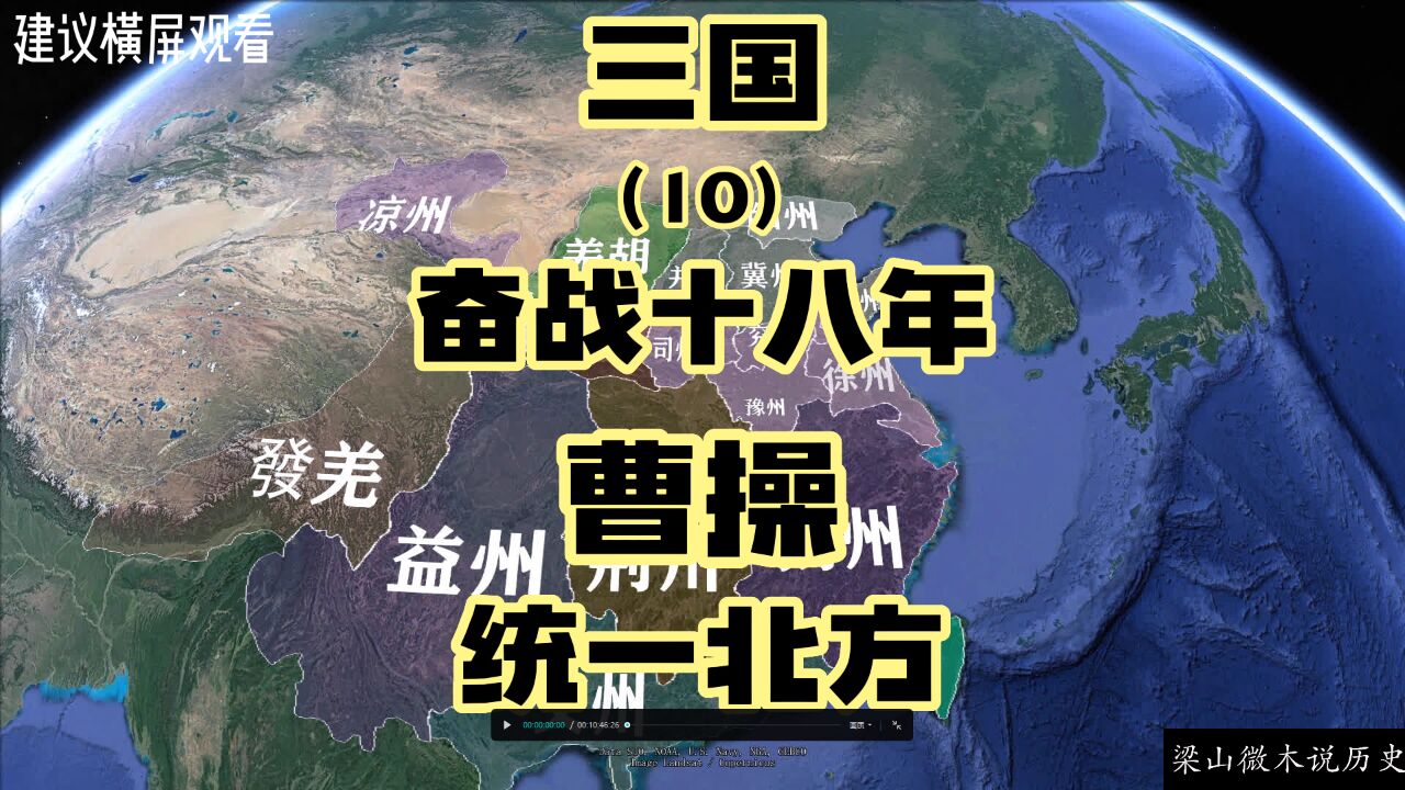 三国(10)奋战十八年,曹操统一北方