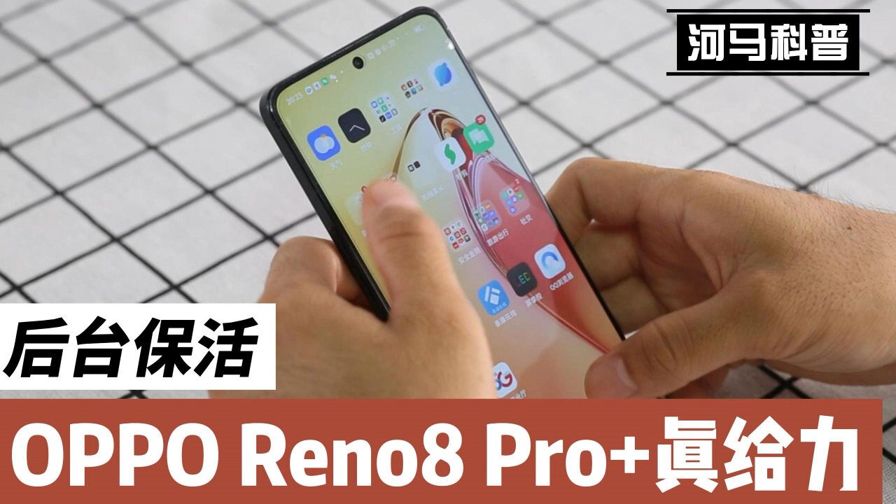 你的手机后台能同时运行多少个软件?我这台Reno8太哇塞了