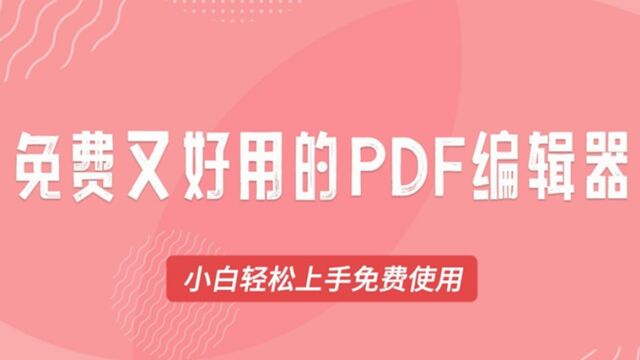 超好用的免费PDF编辑器推荐