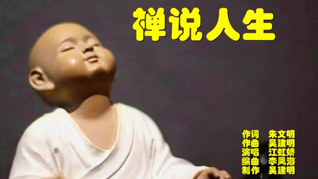 《禅说人生》(作词朱文明 作曲吴建明 演唱江虹娇 编曲李凤海 视编吴建明)