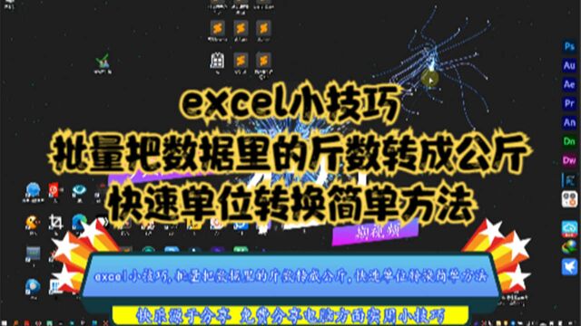 excel小技巧,批量把数据里的斤数转成公斤,快速单位转换简单方法