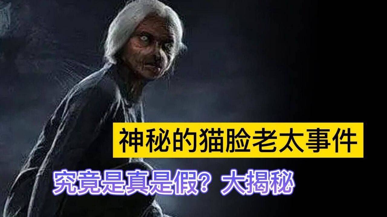 民间传闻:哈尔滨猫脸老太太事件,童年阴影,细思极恐