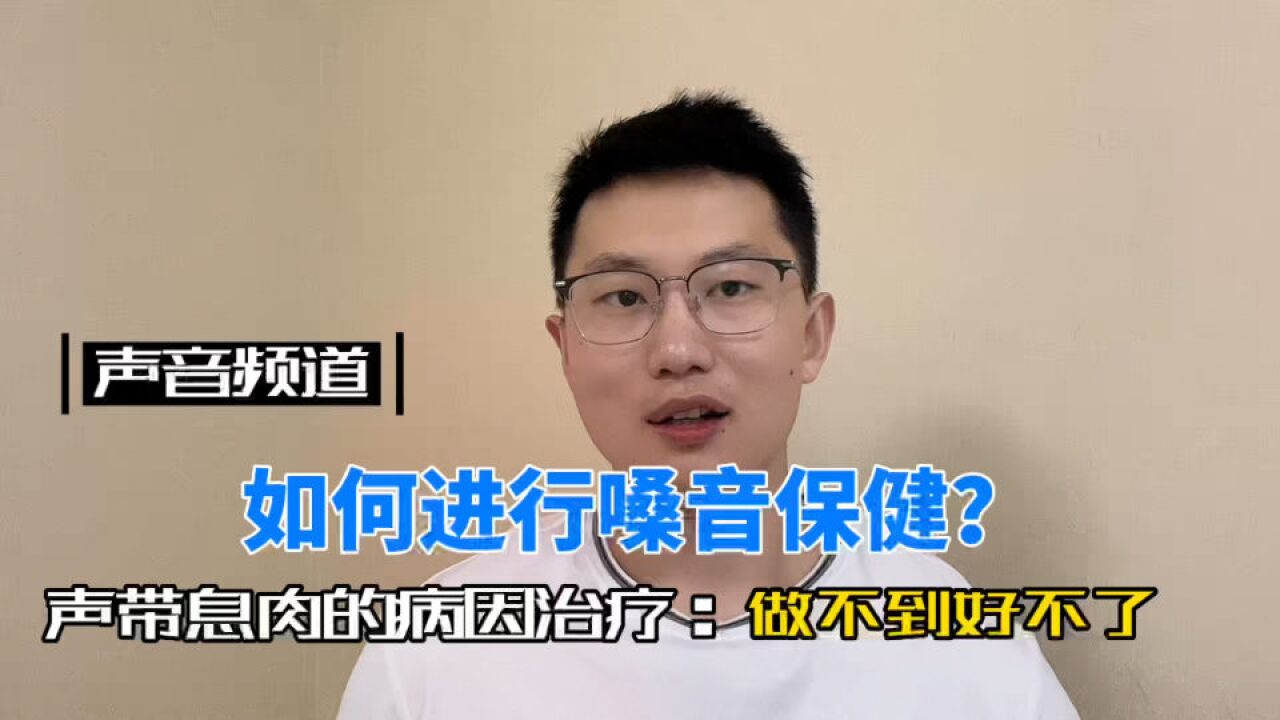 保护嗓音的关键是什么?如何做到说的多,还不会哑?不知关键病因,天天吃药也没用