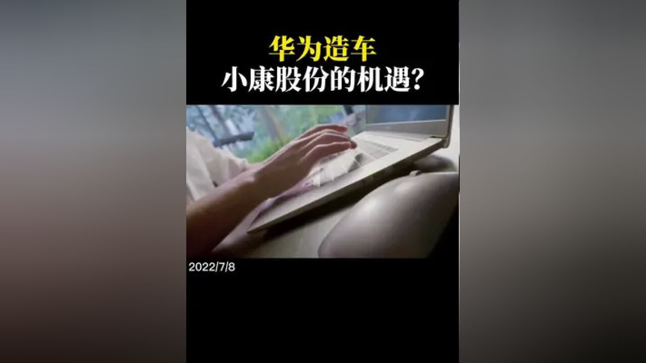 华为造车是小康股份的机遇吗?#华为造车 #商业思维 #创业