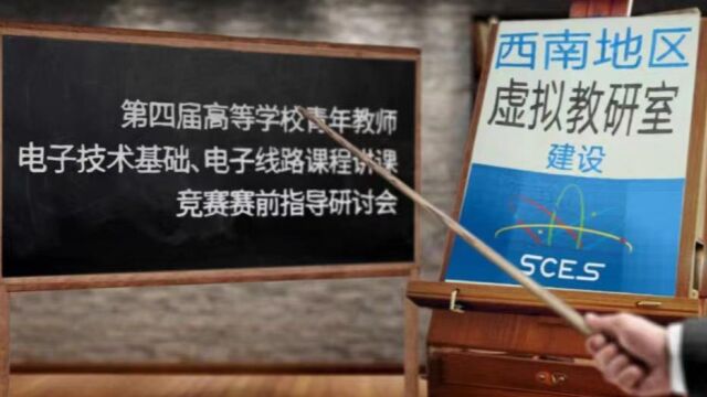 第四届高等学校青年教师电子技术基础电子线路课程讲课竞赛赛前指导研讨会