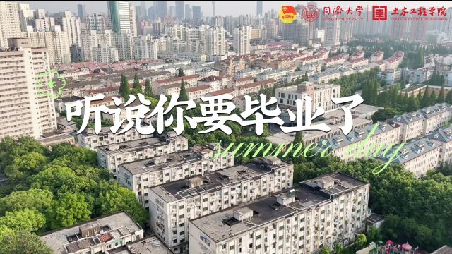 同济大学土木工程学院2022届毕业“济”语