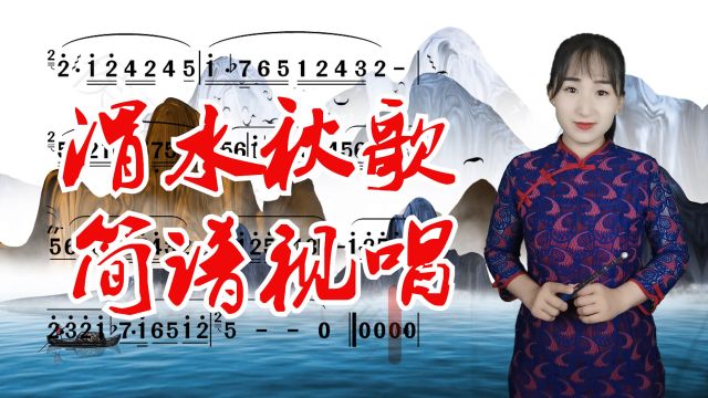 笛子独奏曲《渭水秋歌》简谱视唱,悠悠笛声奏秋韵,一起来学