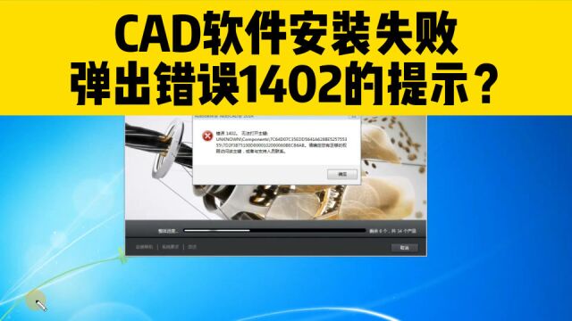 CAD软件安装失败,弹出错误1402的提示,怎么办?看完视频就懂了